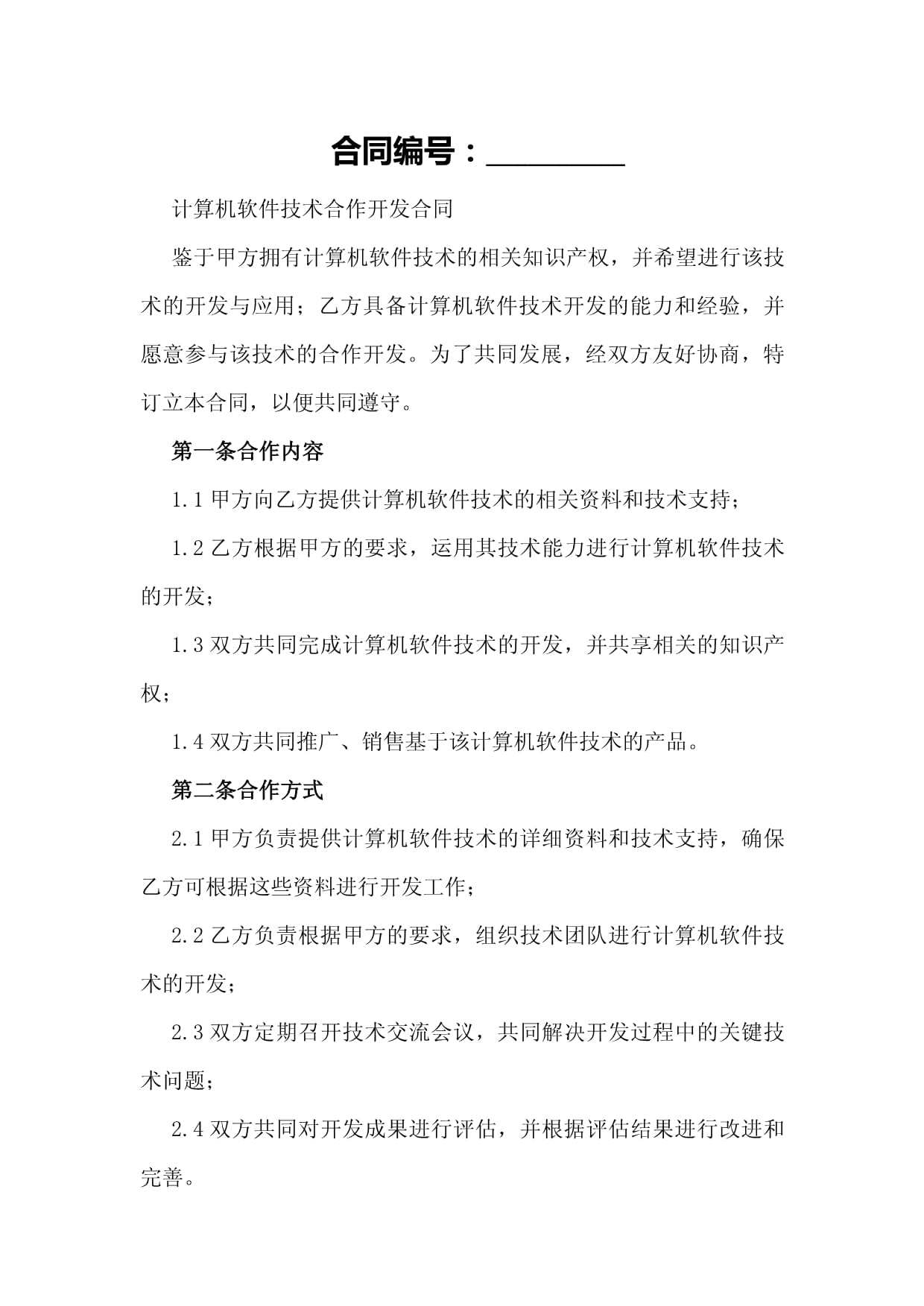 計(jì)算機(jī)軟件技術(shù)合作開發(fā)合同核心要素與合規(guī)指引