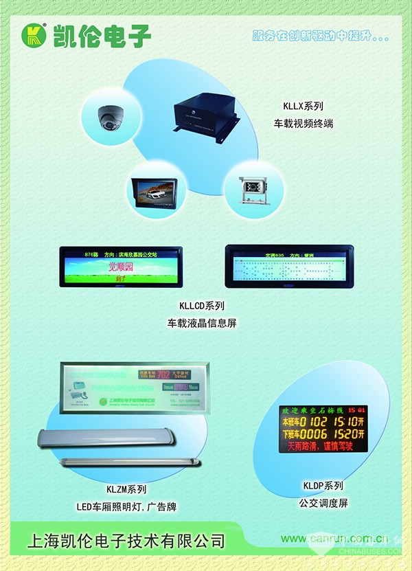 公交智能專家上海凱倫電子亮相天津車展 計(jì)算機(jī)技術(shù)開發(fā)的先鋒實(shí)踐